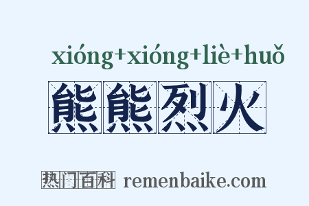 熊熊烈火是什么意思的图片